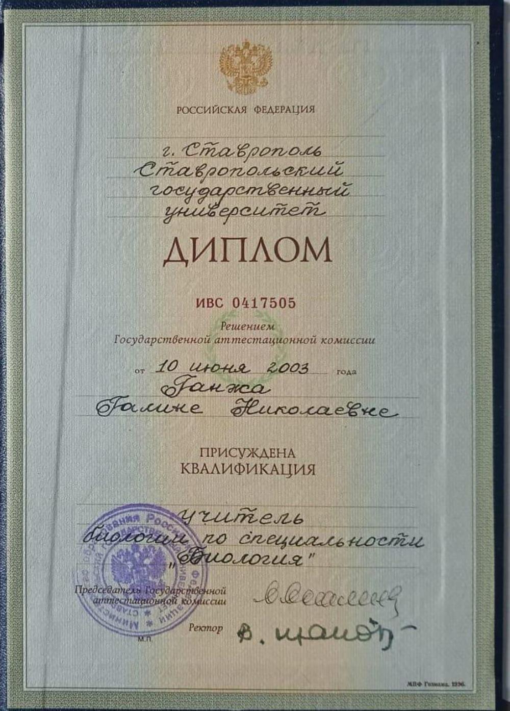 Диплом о высшем биолого-химическом педагогическом образовании