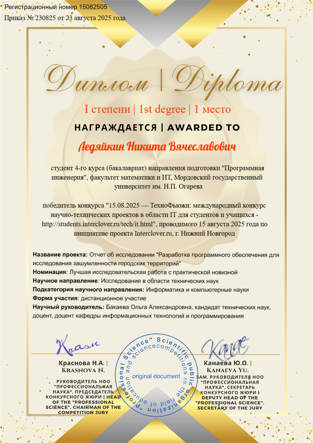 1 место в конкурсе научно-технических работ в номинации "Лучшая исследовательская работа с практической новизной"