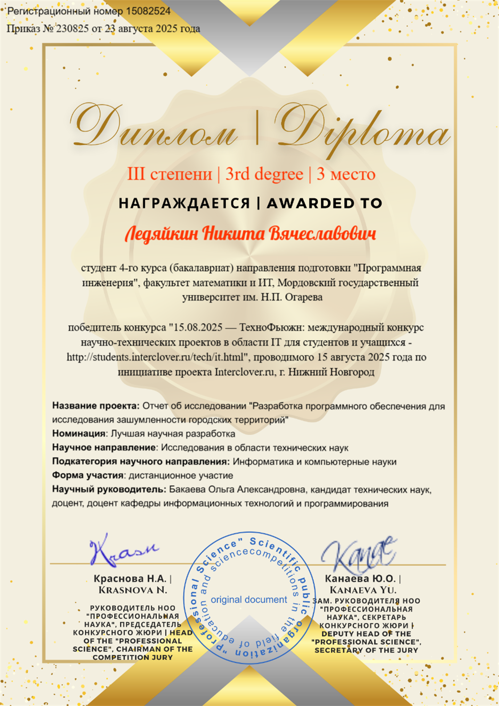 3 место в конкурсе научно-технических работ в номинации "Лучшая научная разработка"