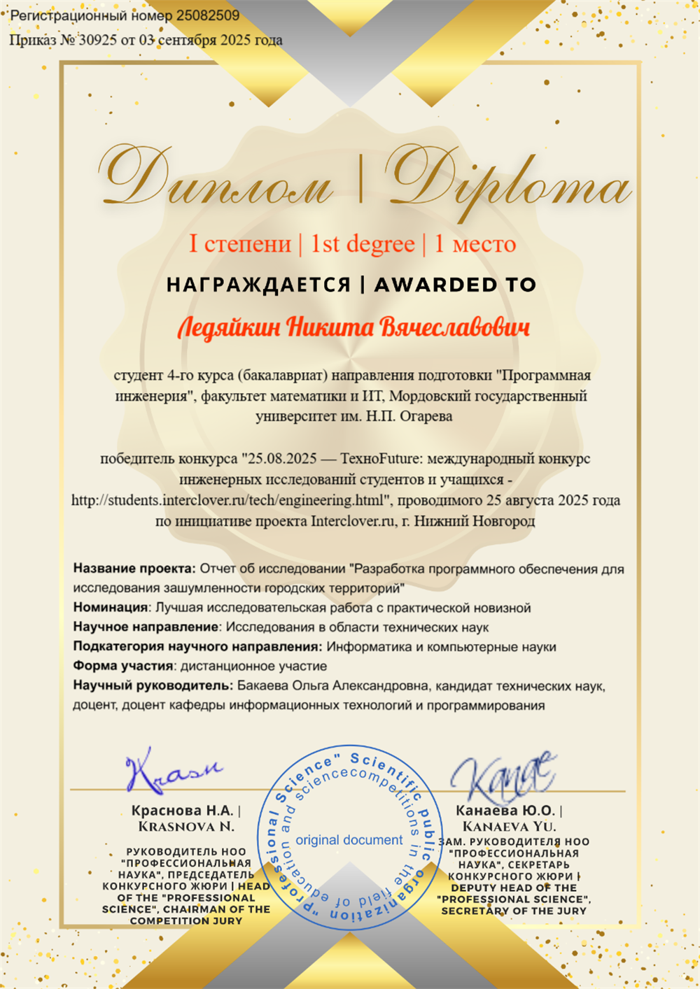 1 место в конкурсе инженерных исследований в номинации "Лучшая исследовательская работа с практической новизной"