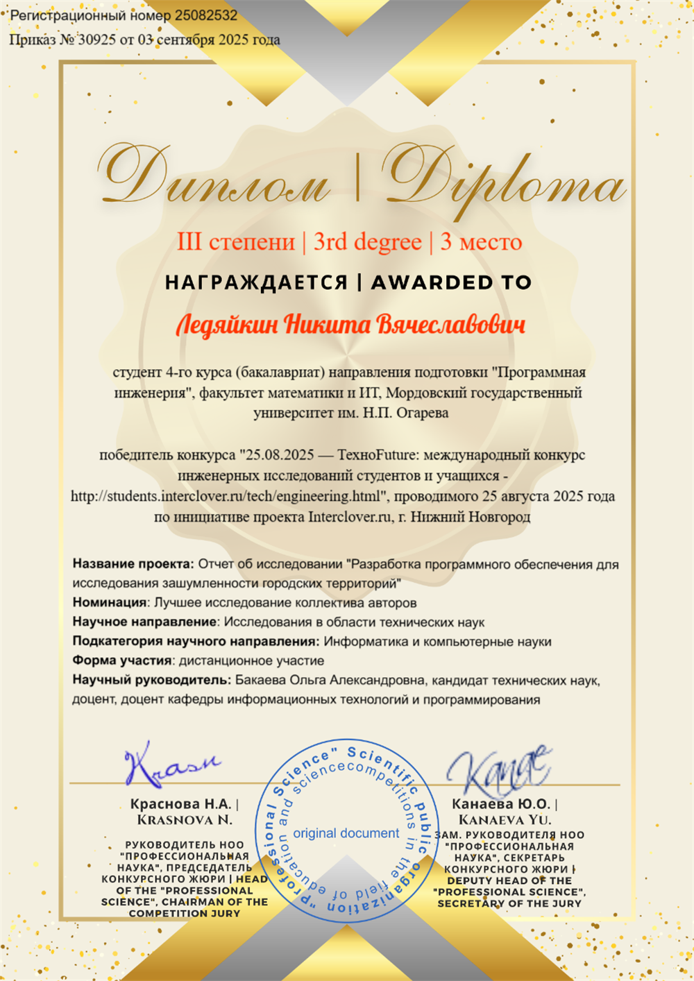 3 место в конкурсе инженерных исследований в номинации "Лучшее исследование коллектива авторов"