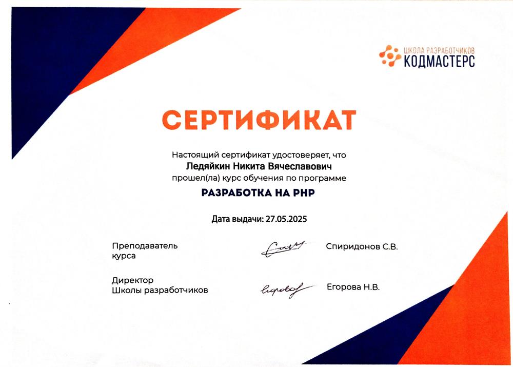 Сертификат о прохождении курса "Разработка на PHP"