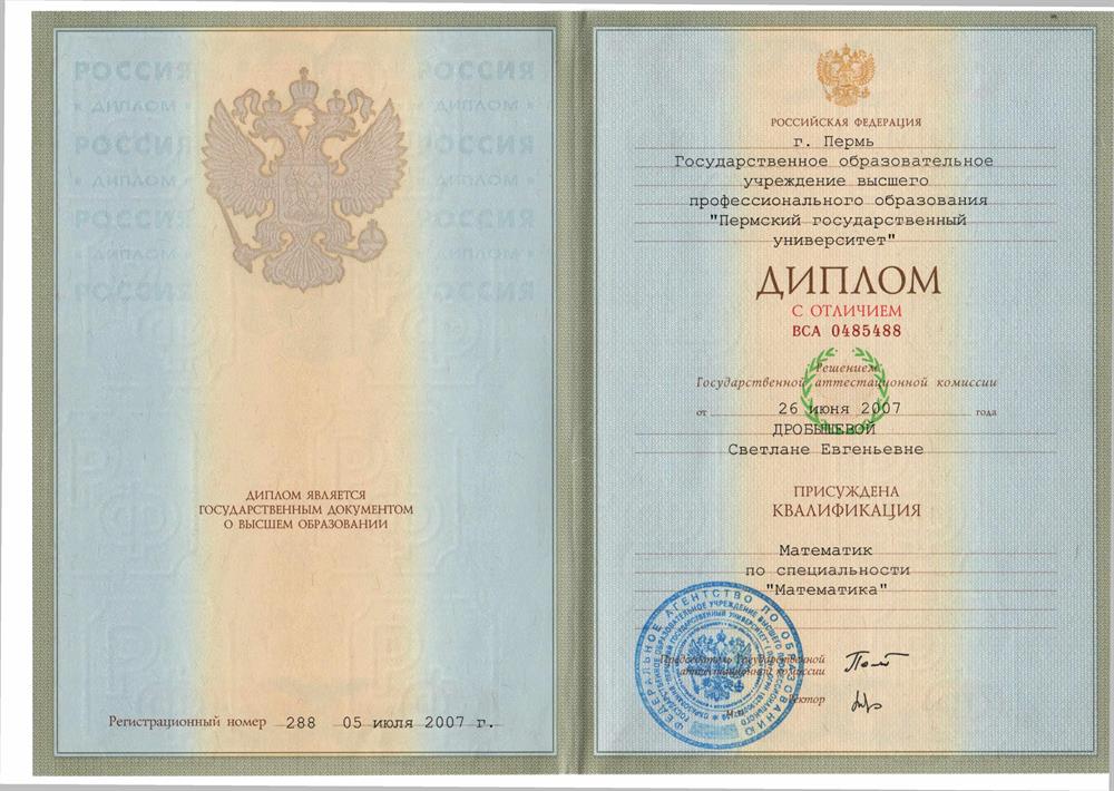 Диплом специалиста (ПГУ, математик)