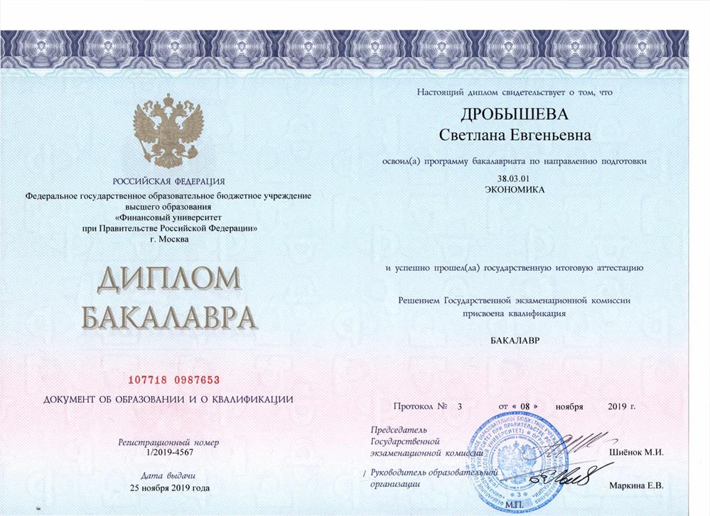 Диплом бакалавра (Финансовый университет, экономика)