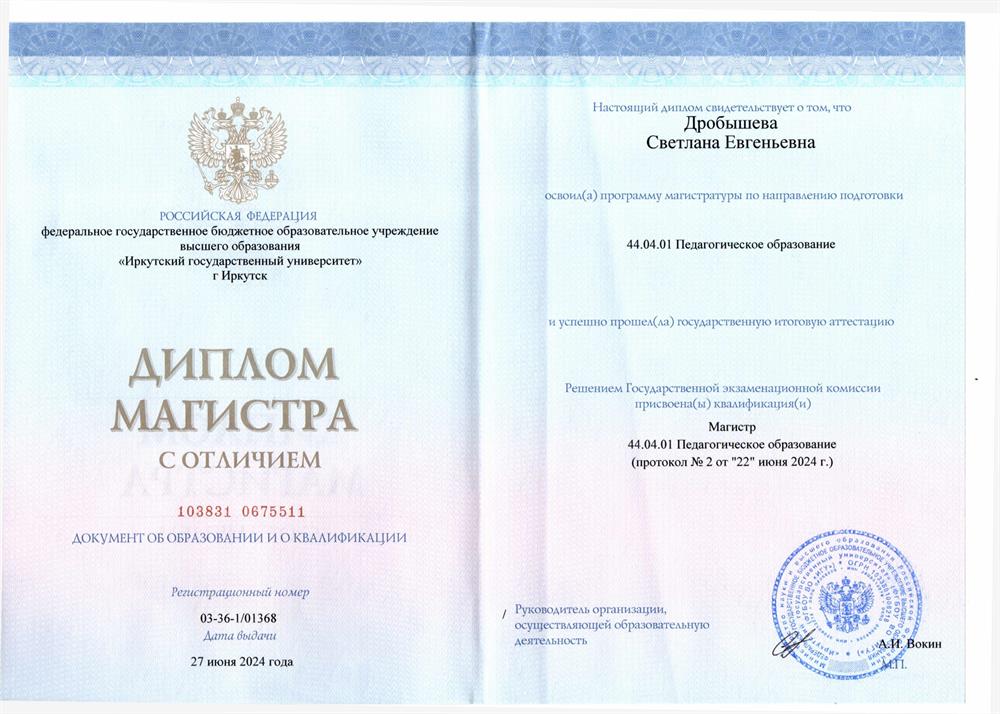 Диплом магистра (ИГУ, педагогическое образование)