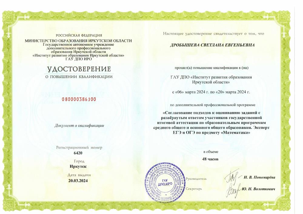 Удостоверение о повышении квалификации. КПК «Согласование подходов к оцениванию заданий с развернутым ответом участников государственной итоговой аттестации по образовательным программам среднего общего и основного общего образования. Эксперт ЕГЭ и ОГЭ по предмету "Математика"