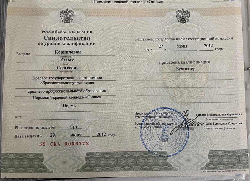 Свидетельство об уровне квалификации “Бухгалтер»