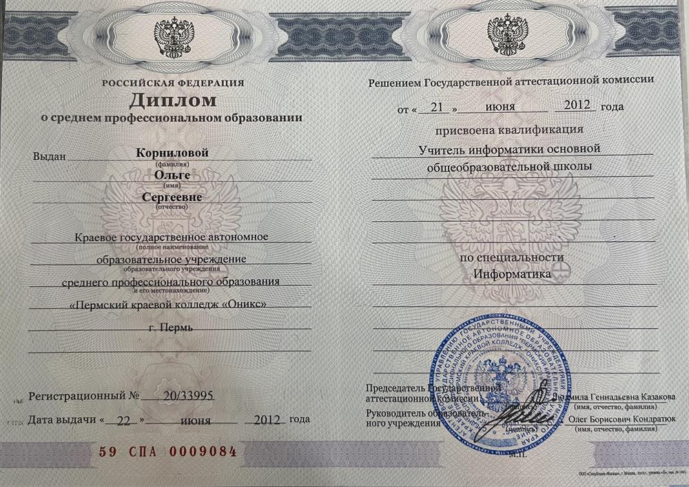 диплом о среднем профессиональном образовании. квалификация «Учитель информатики основной общеобразовательной школы»
