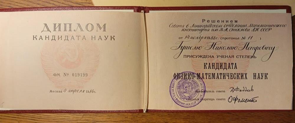Диплом кандидата физико-математических наук