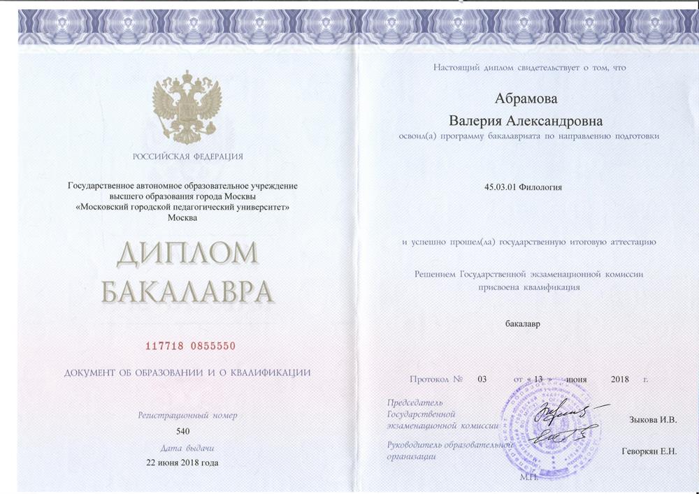 Диплом бакалавра 
