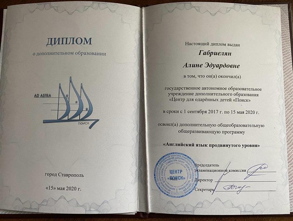 Диплом о дополнительном образовании по программе «Английский язык продвинутого уровня» 
