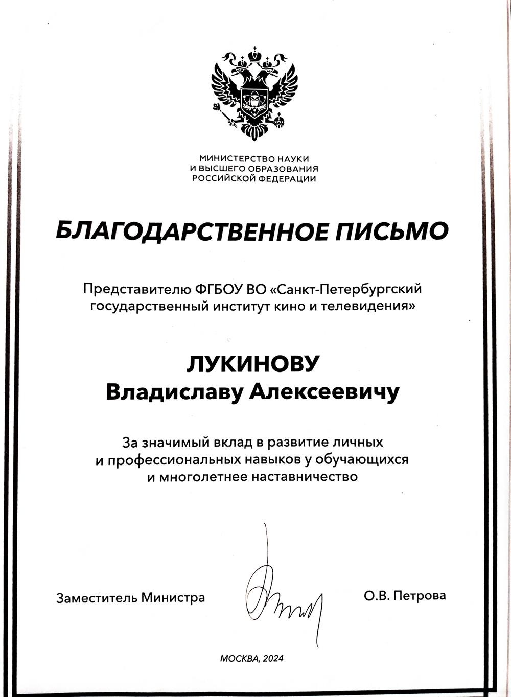 Благодарственное письмо заместителя министра науки и высшего образования Российской Федерации 