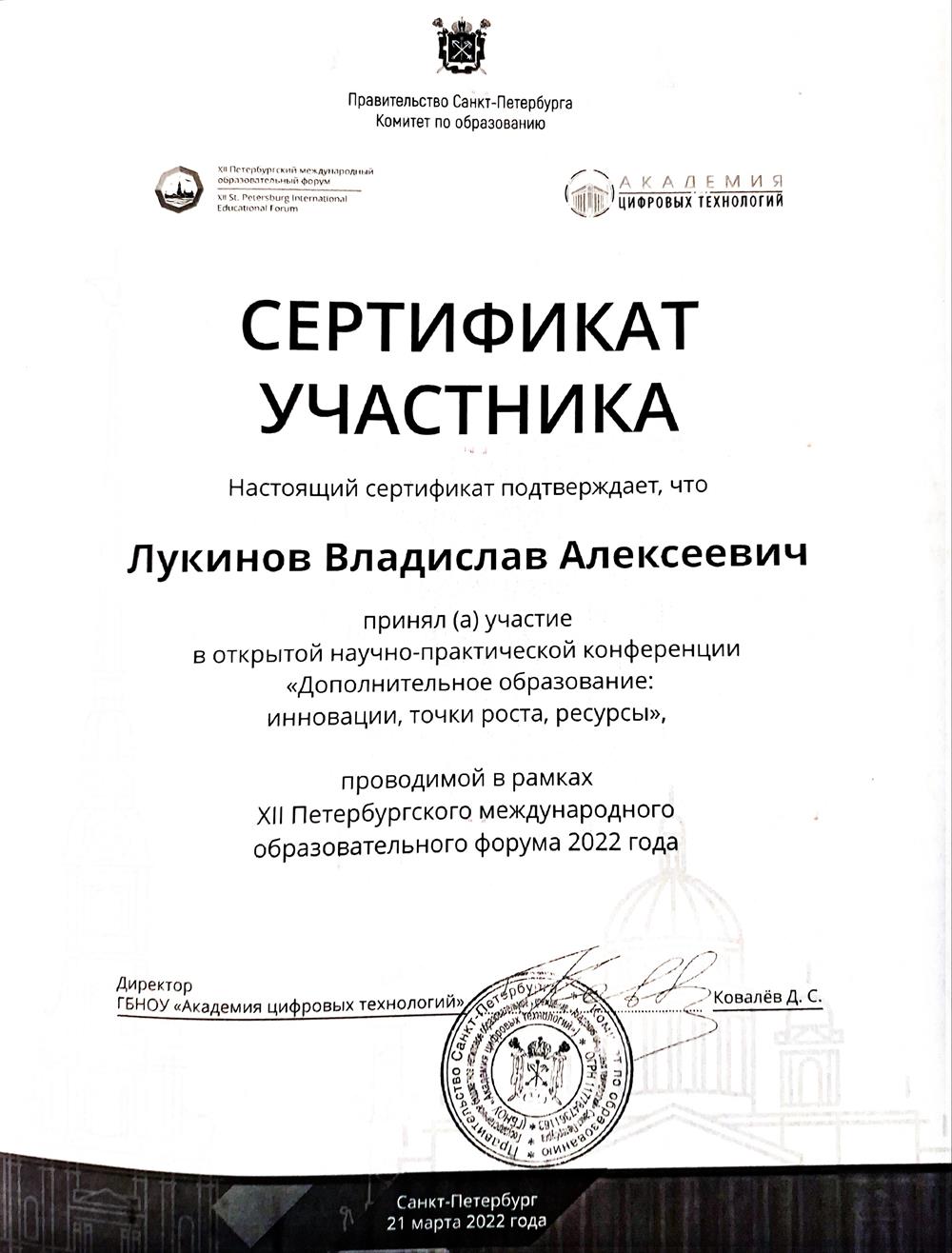 Сертификат участника XII Петербургского международного образовательного форума 