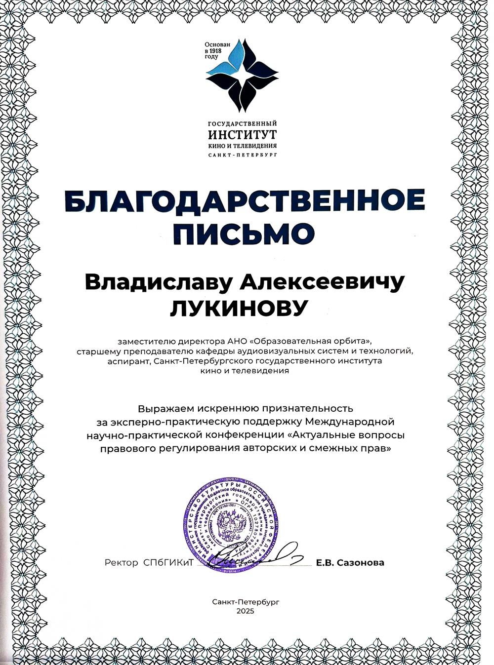 Благодарственное письмо ректора СПбГИКиТ