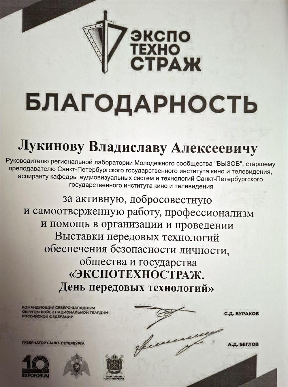 Благодарственное письмо губернатора Санкт-Петербурга