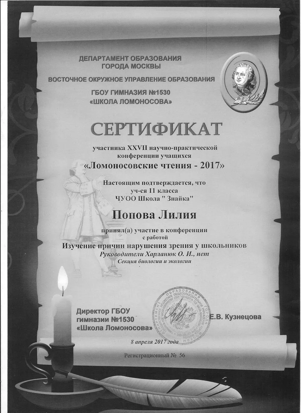 Участник научно- практической конференции" Ломоносовские чтения"