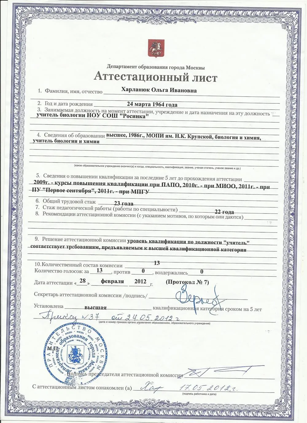 Аттестационный лист- высшая квалификационная категория