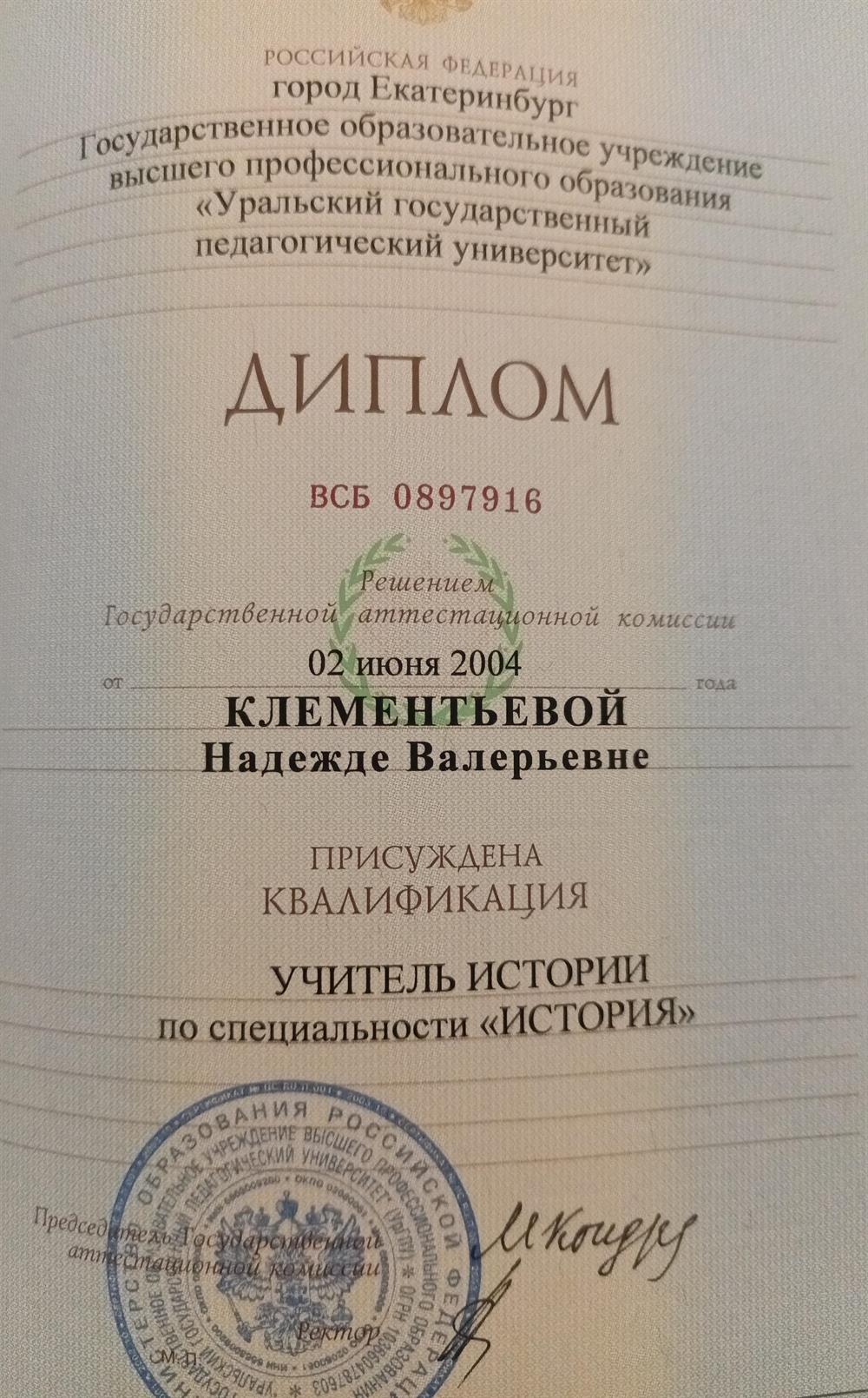 диплом о высшем педагогическом образовании по специальности история