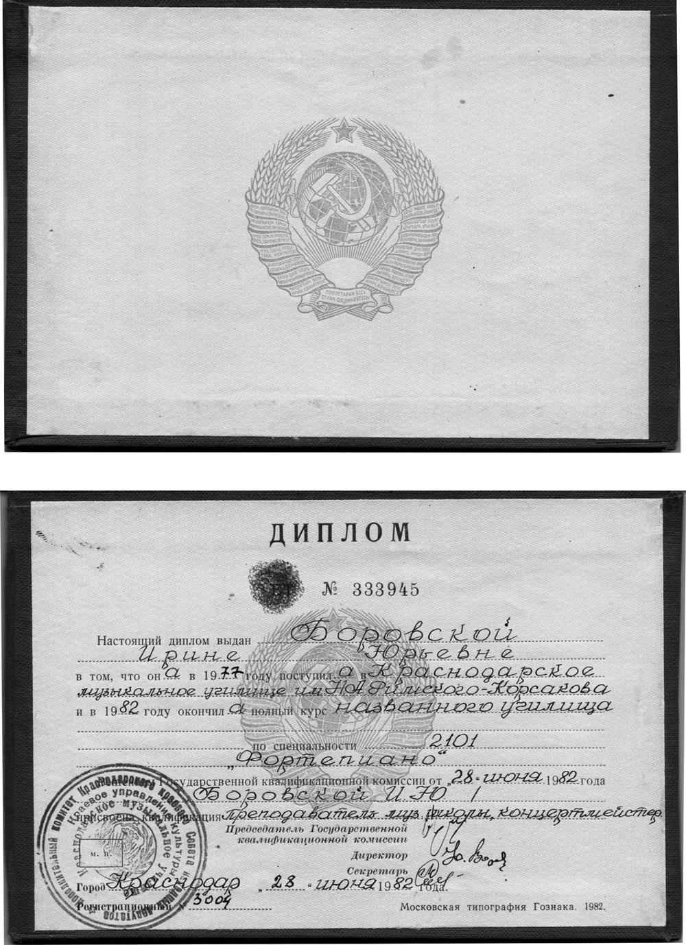 Диплом об окончании Краснодарского музыкального училища им. Н.А. Римского-Корсакова
