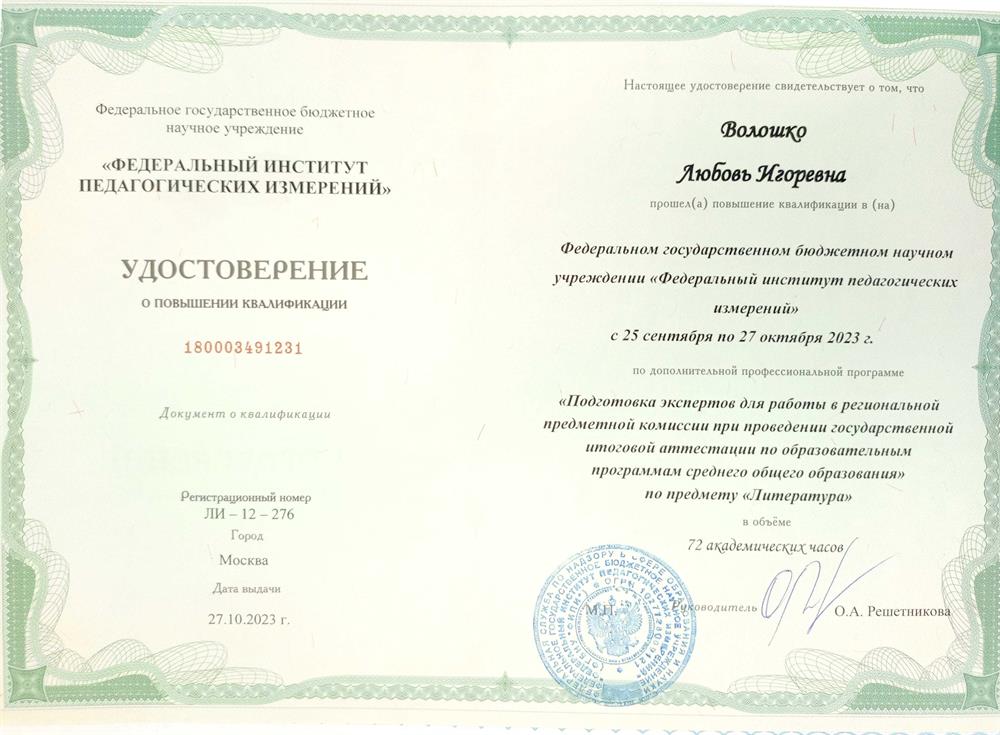 Удостоверение об обучении на курсах экспертов предметной комиссии ГИА-11 по литературе. Уровень: федеральный
