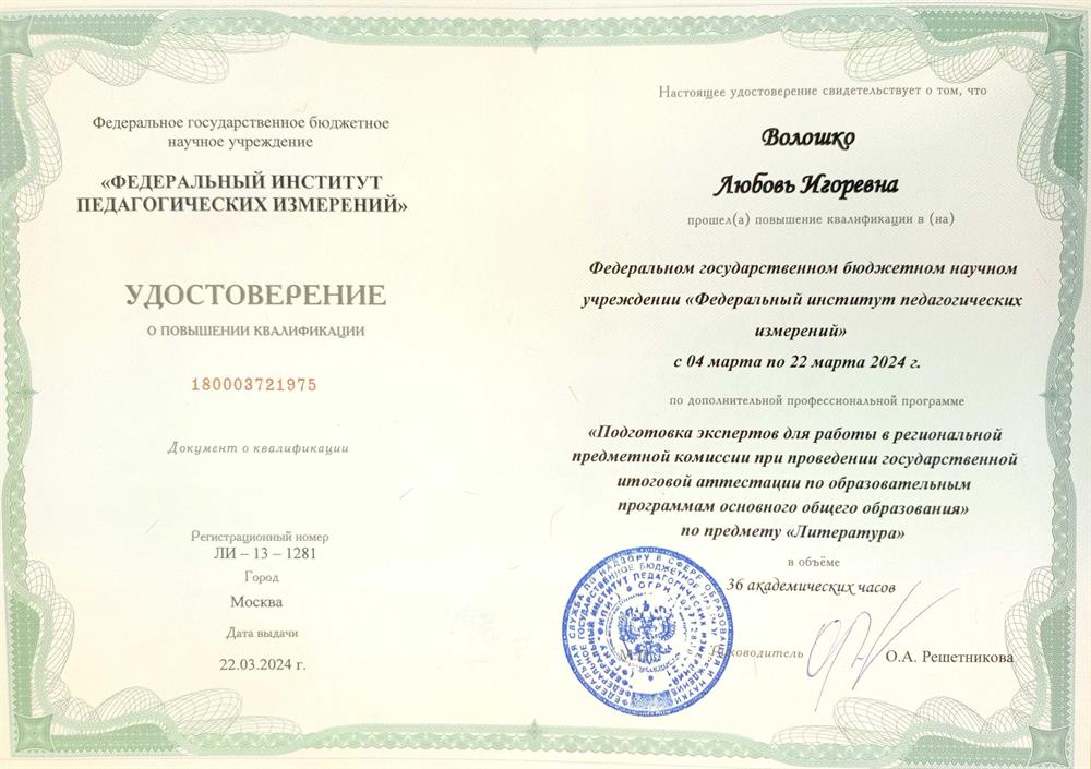Удостоверение об обучении на курсах экспертов предметной комиссии ГИА-9 по литературе. Уровень: федеральный