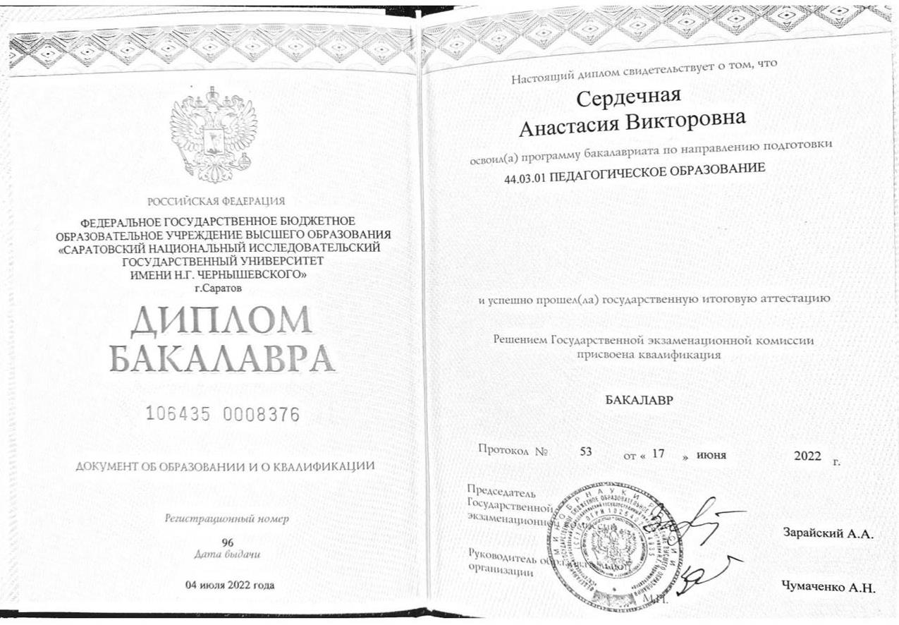 Диплом. СГУ им. Н.Г.Чернышевского, факультет иностранных языков и лингводидактики 