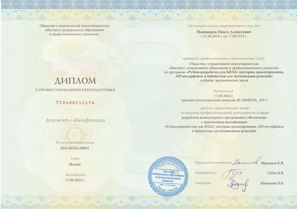 Диплом о профессиональной переподготовке (Python разработка для БПЛА)