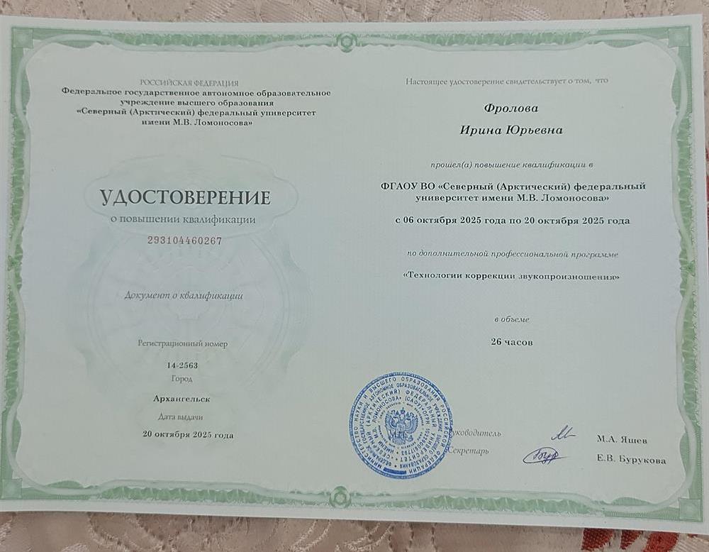 Удостоверение о повышении квалификации " Технология коррекции звукопроизношения"