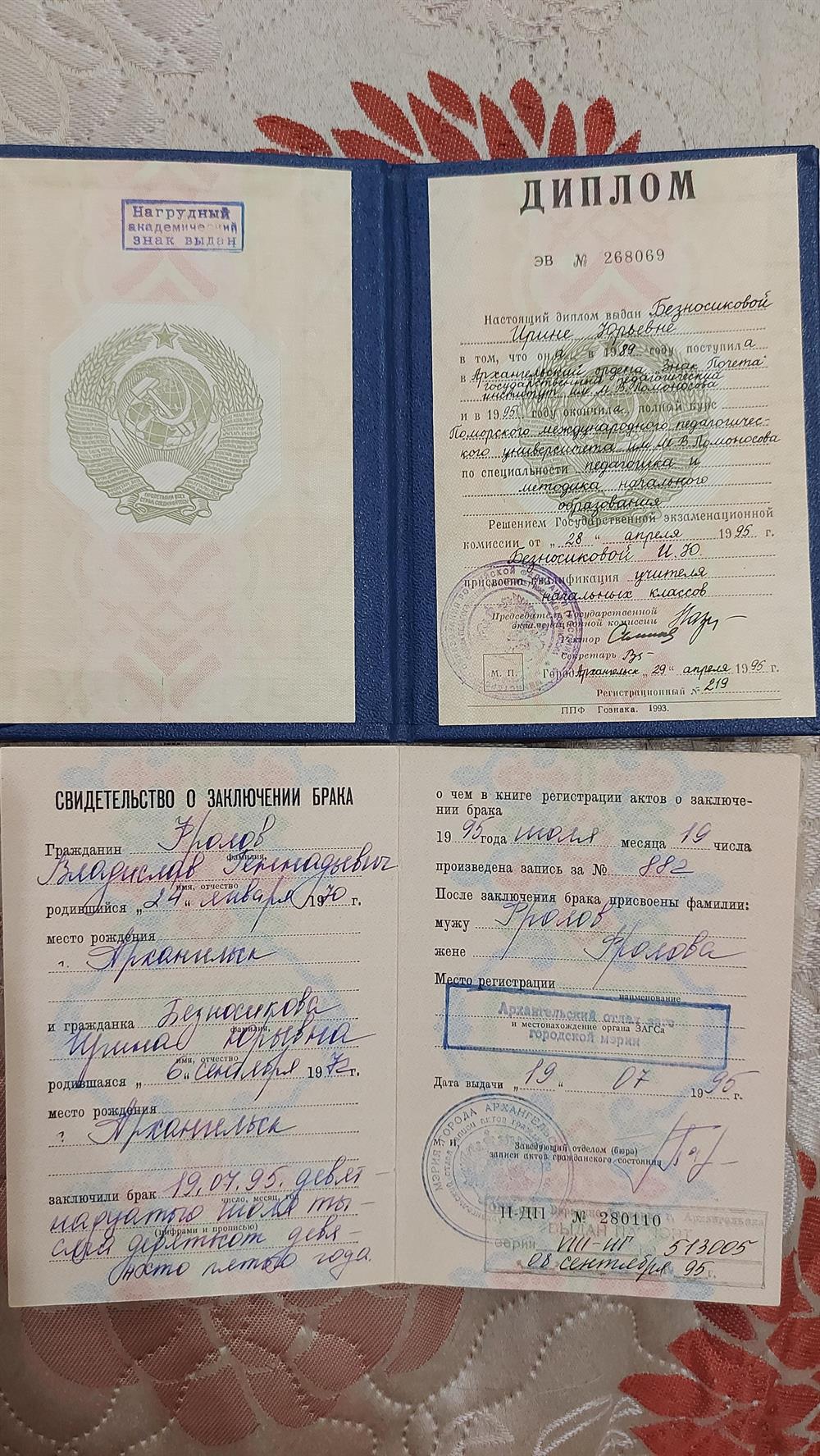 Диплом о высшем педагогической образовании.
 Свидетельство о заключении брака