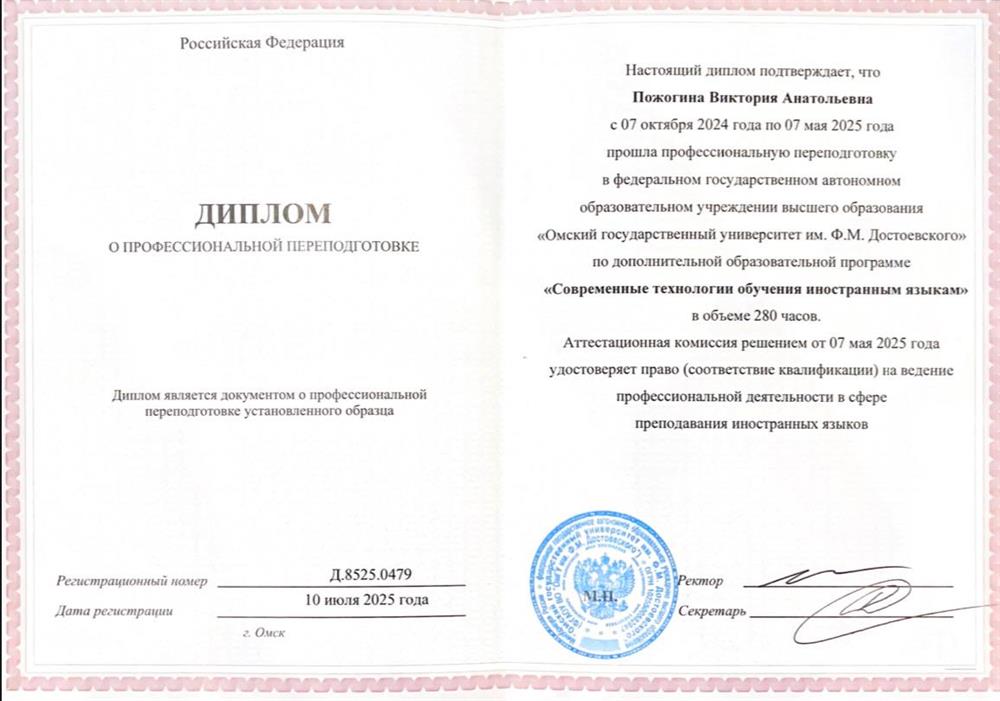 Диплом о профессиональной переподготовке «Современные технологии обучения иностранным языкам».