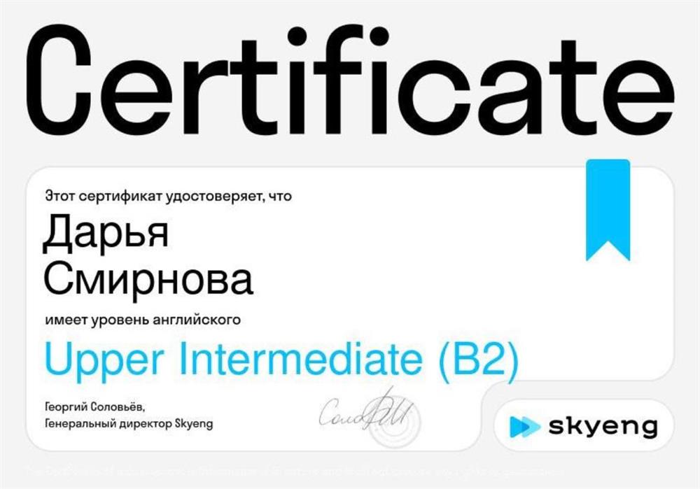 Сертификат, подтверждающий уровень  B2. От 2025 года