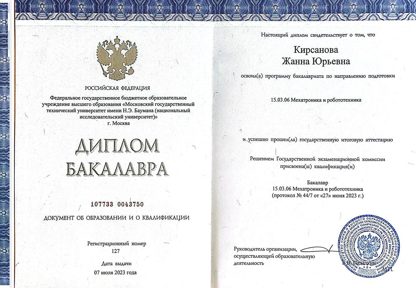 Диплом бакалавра