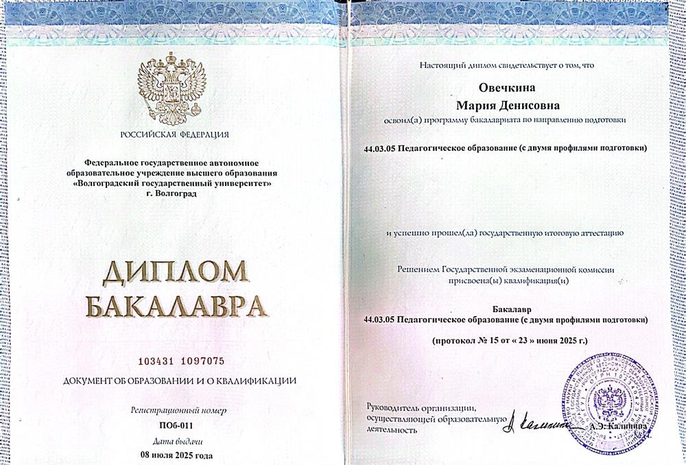Диплом бакалавра Волгоградского государственного университета по направлению "Педагогическое образование с двумя профилями: английский язык, немецкий язык" 