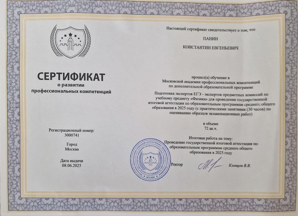 Сертификат о развитии профессиональных компетенций, МосАПК, Эксперт ЕГЭ по физике
