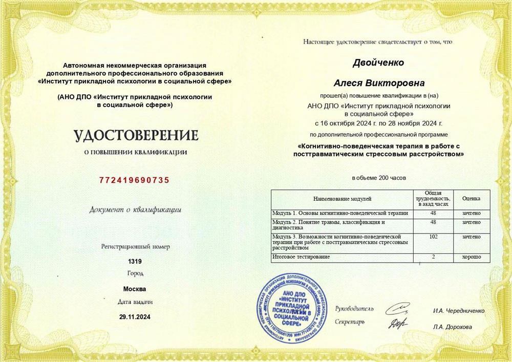 Повышение квалификации "Кризисная психология"