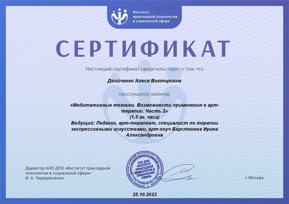 Сертификат "Техника арт-терапии "
