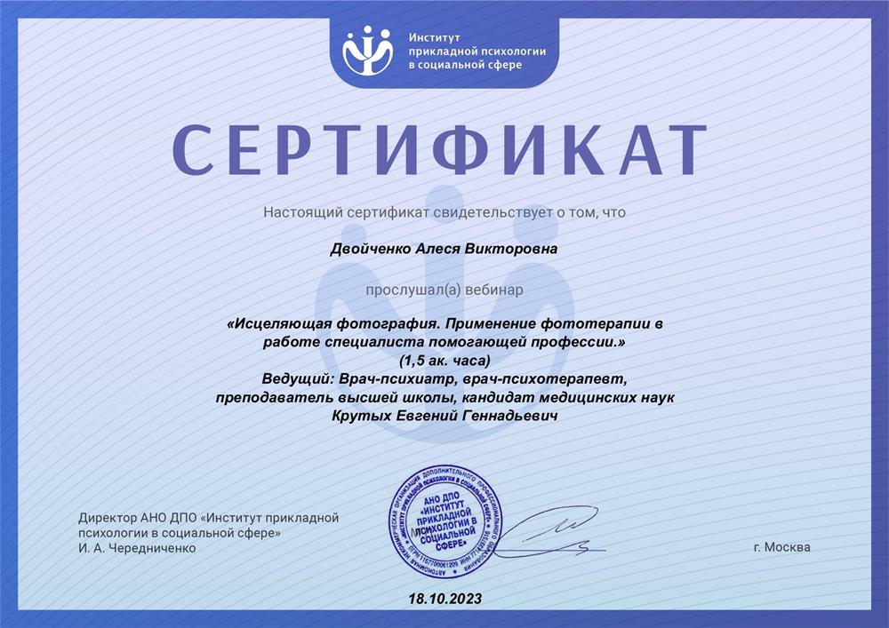 Сертификат "Работа с фотографией в психологическом консультироваии" 