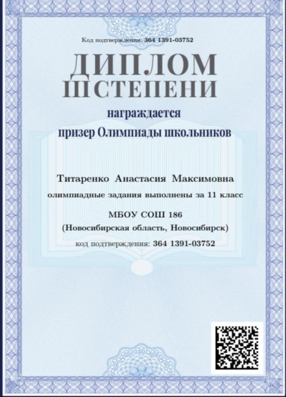призёр олимпиады школьников УрФУ «Изумруд», благодаря ему получила БВИ (приём на бюджет без вступительных испытаний) в НГУ на основании того, что ЕГЭ по русскому языку сдала выше 75 баллов, на 94, а остальные предметы выше порога поступления на платную основу) 