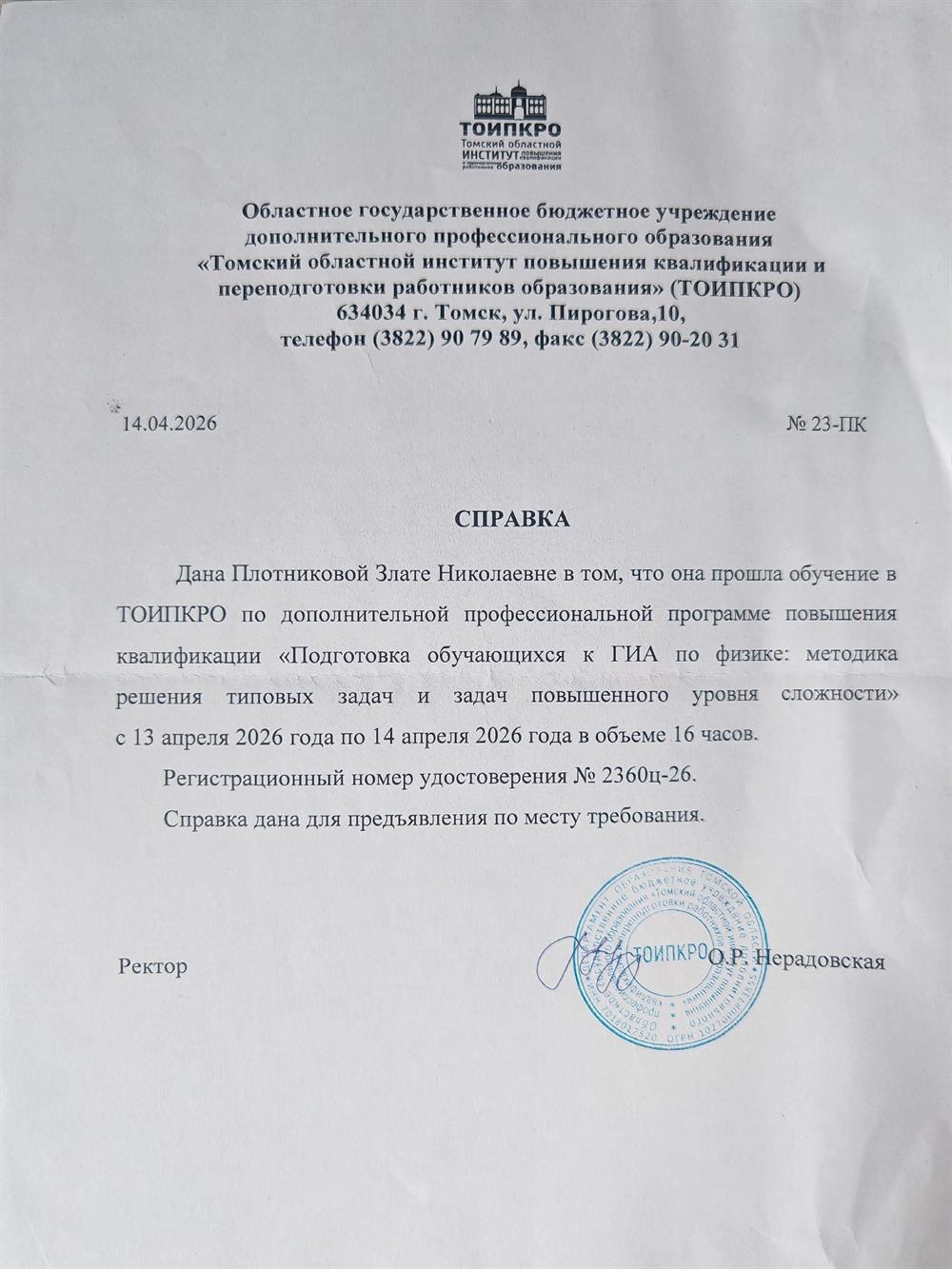 Прохождение программы повышения квалификации "Подготовка обучающихся к ГИА по физике: методика решения типовых задач и задач повышенного уровня сложности"