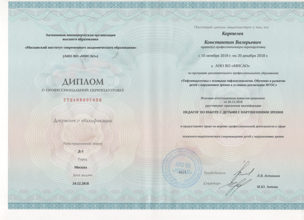 Диплом о профессиональной переподготовке типа педагогика, дефектология.
