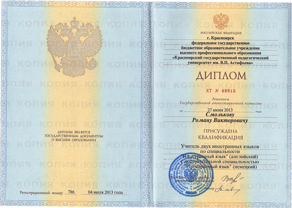 Диплом, подтверждающий профильное педагогическое образование по иностранным языкам.