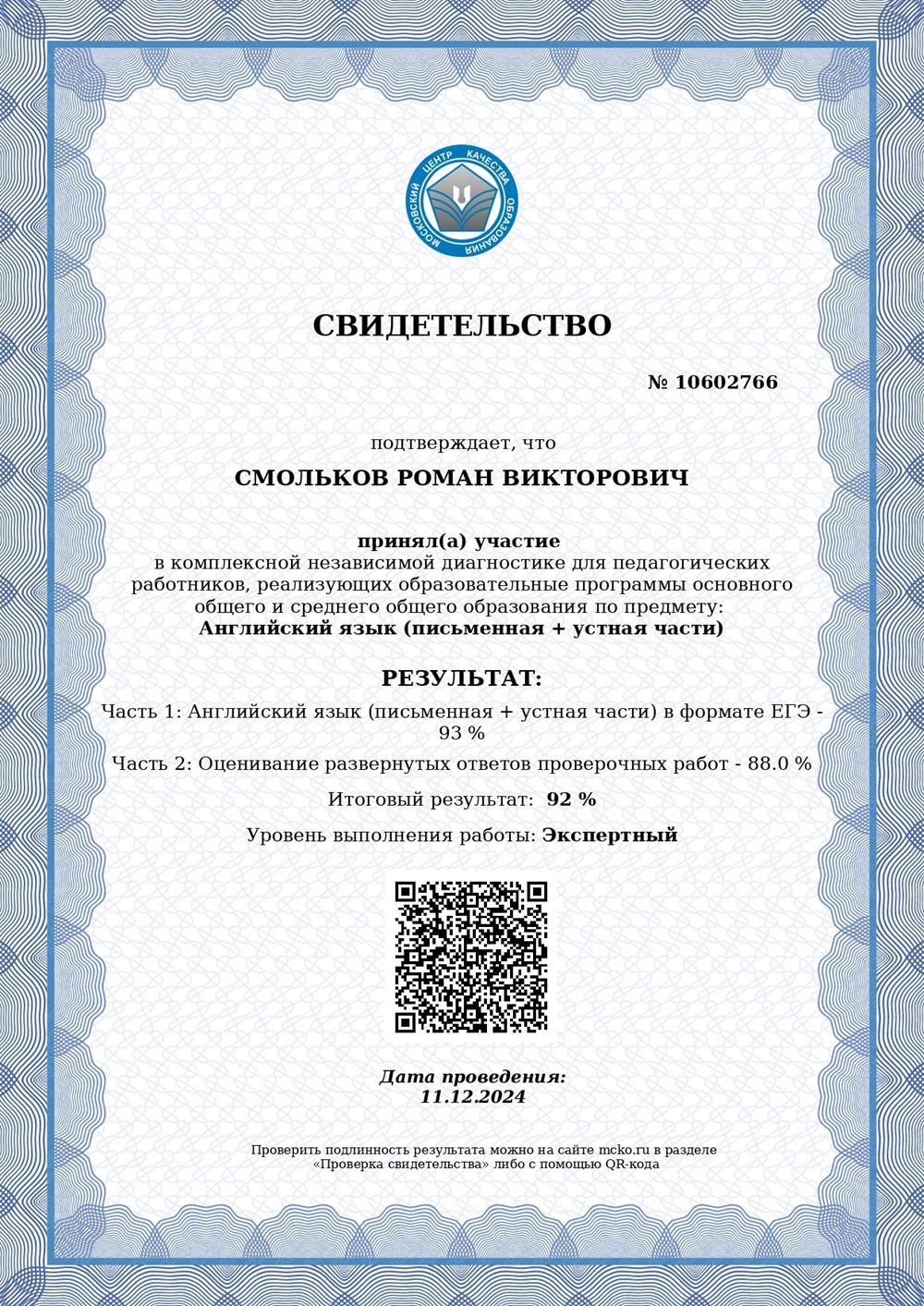 Свидетельство. Диагностика ЕГЭ? на экспертном уровне подтверждает мой высокий уровень профессиональной подготовки. Сертификат выдан Московским центром качества образования и показывает, что я готов помочь ученикам уверенно и качественно подготовиться к ЕГЭ / ОГЭ?.