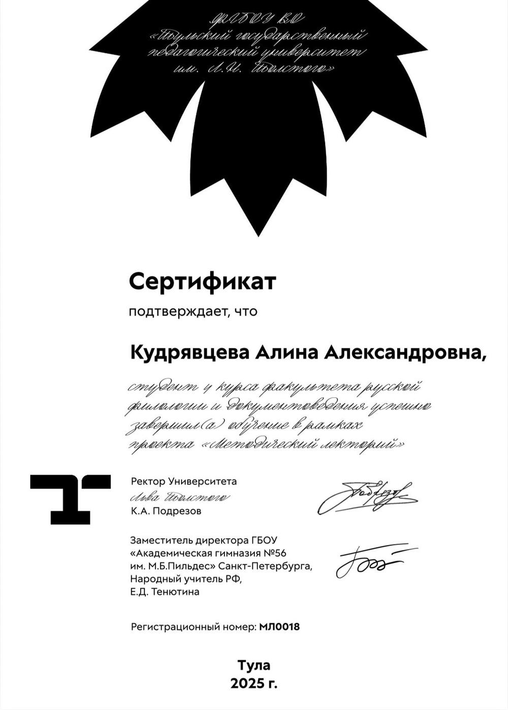 Сертификат об успешном обучении в рамках проекта «Методический лекторий»
