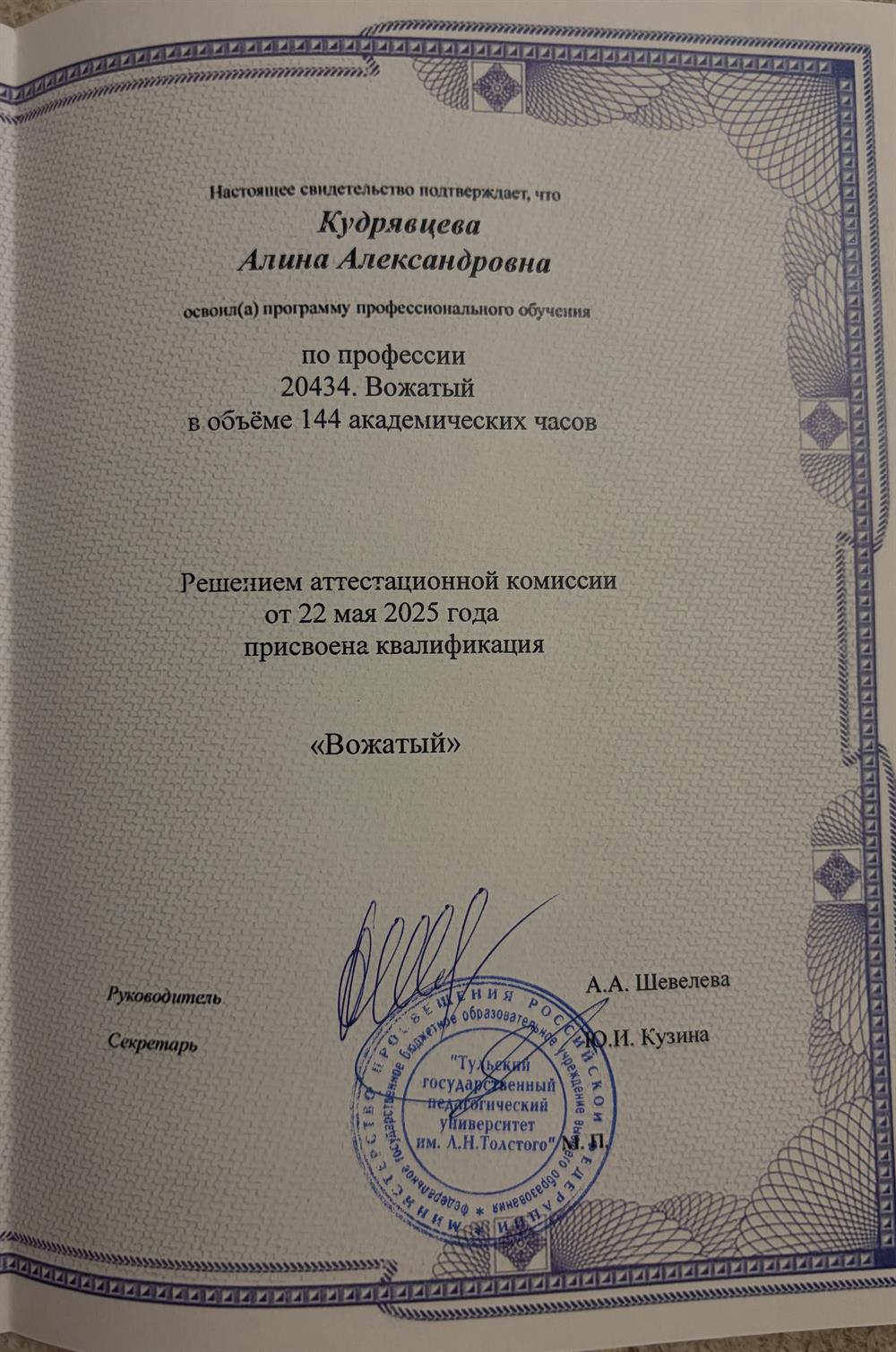 Свидетельство о профессиональном обучении по профессии «Вожатый»