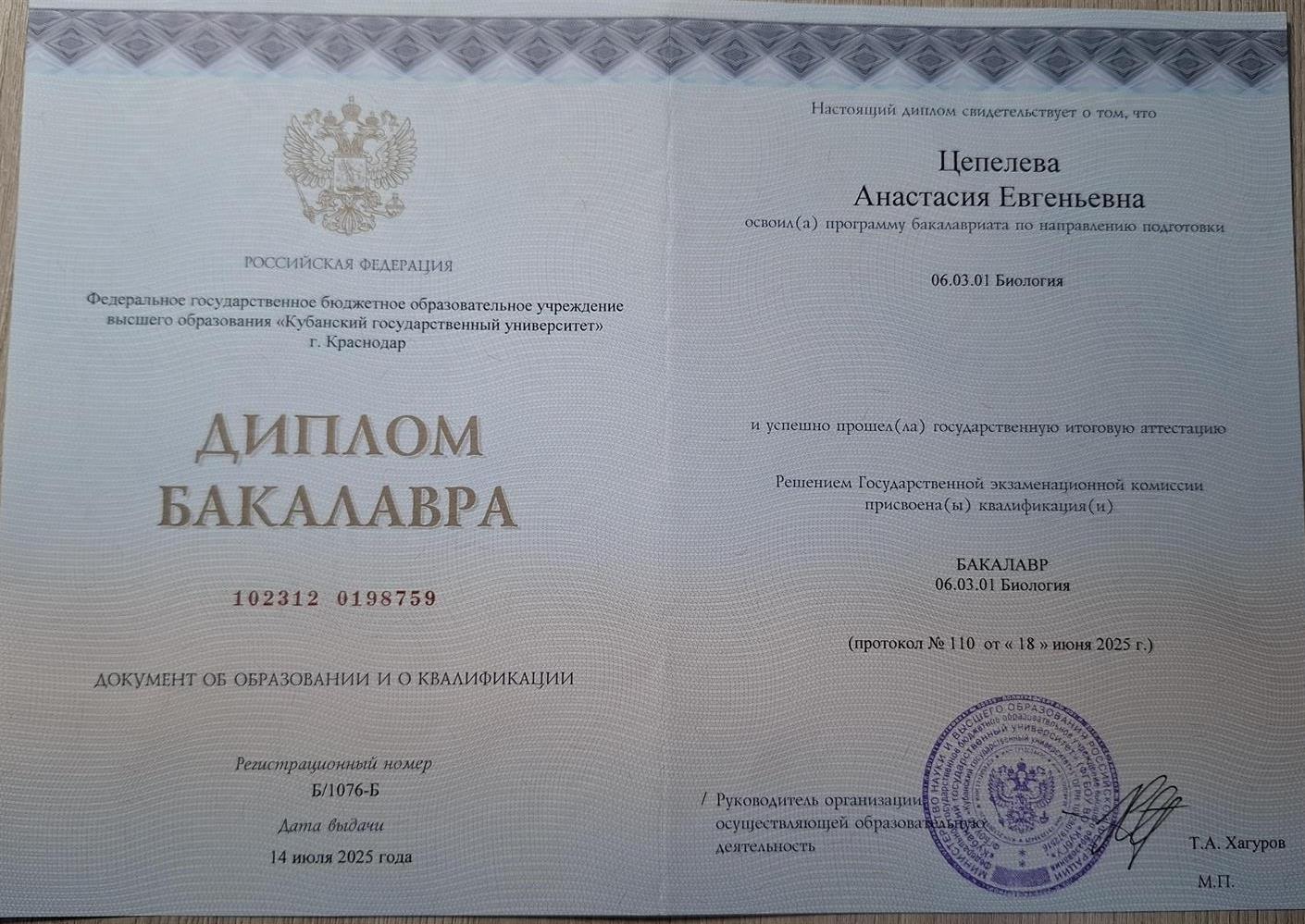 Диплом бакалавра по направлению подготовки 06.03.01 Биология