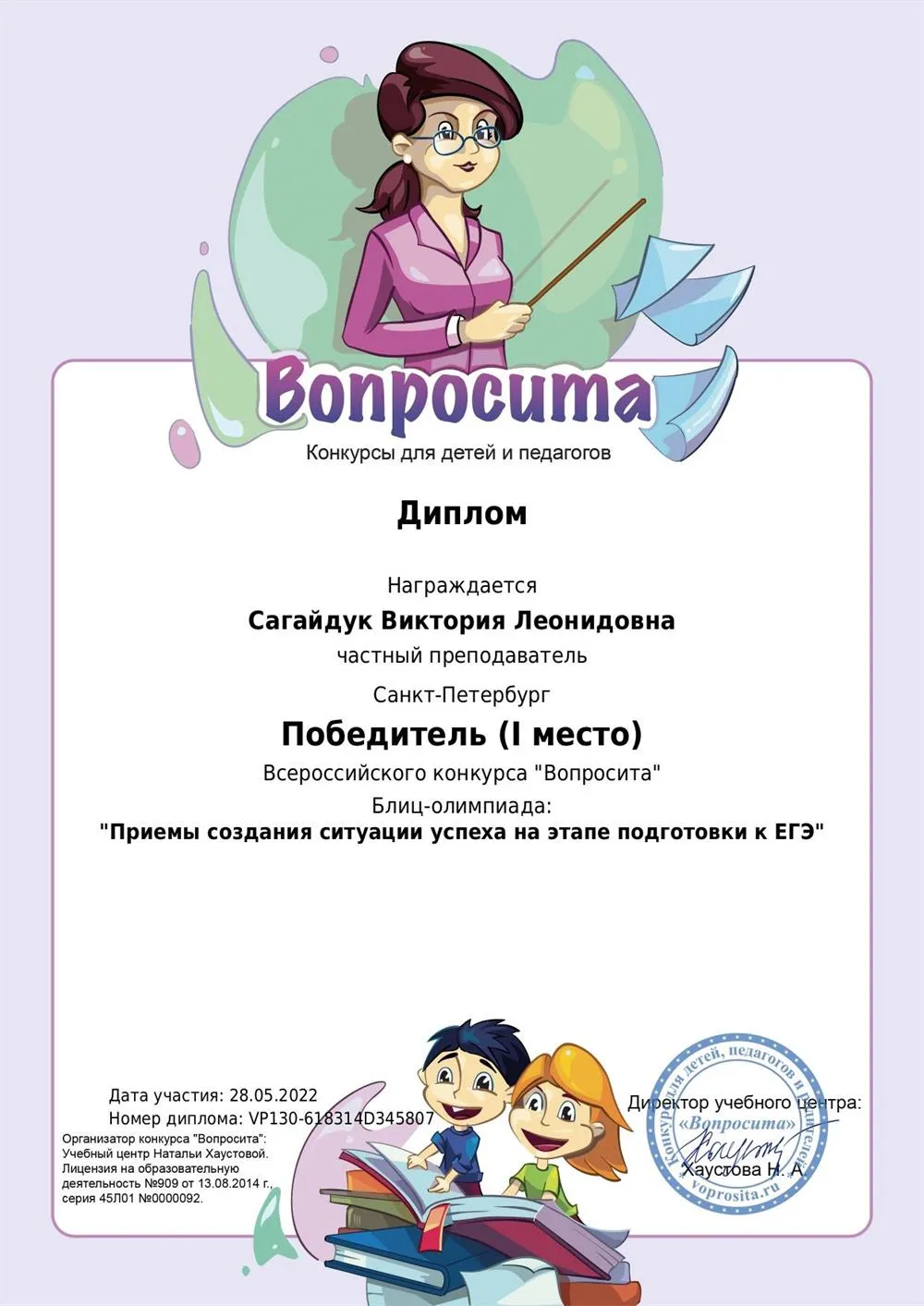 Диплом конкурса "Вопросита"