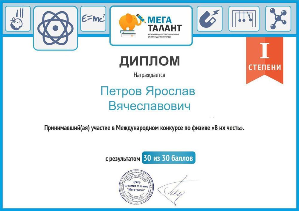 Диплом I степени в Международном конкурсе по физике "В их честь"