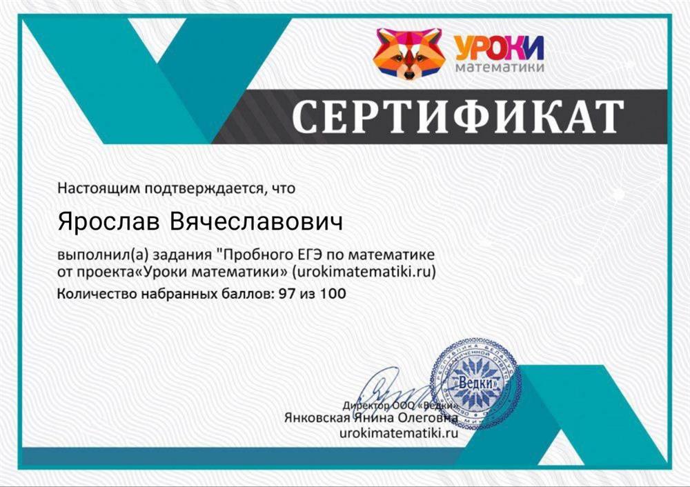Сертификат о выполнении Пробного ЕГЭ по математике на 97/100