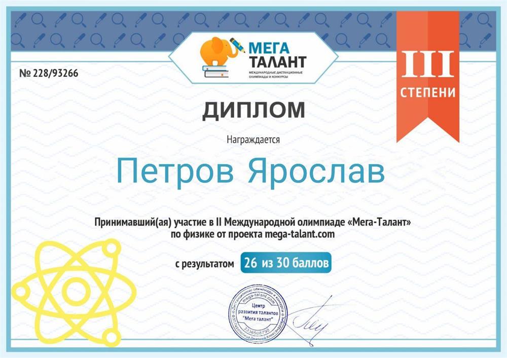 Диплом III степени в олимпиаде по физике "Мега-Талант"