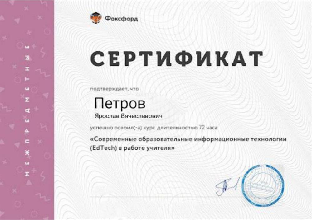 Сертификат о прохождении курса "Современные образовательные информационные технологии в работе учителя"